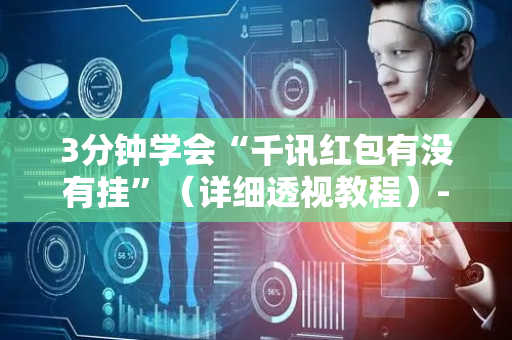 3分钟学会“千讯红包有没有挂”（详细透视教程）-哔哩哔哩
