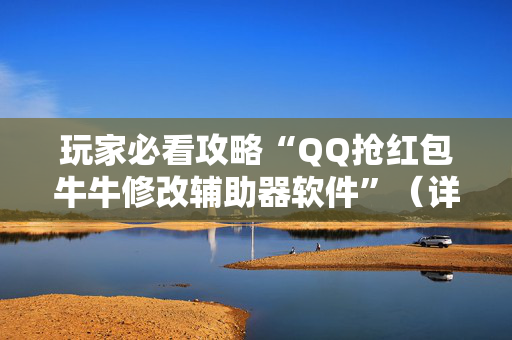 玩家必看攻略“QQ抢红包牛牛修改辅助器软件”（详细透视教程）-哔哩哔哩