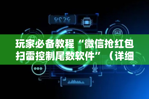 玩家必备教程“微信抢红包扫雷控制尾数软件”（详细透视教程）-哔哩哔哩