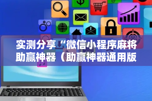 实测分享“微信小程序麻将助赢神器（助赢神器通用版）
