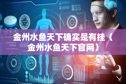 金州水鱼天下确实是有挂（金州水鱼天下官网）