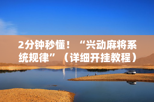 2分钟秒懂！“兴动麻将系统规律”（详细开挂教程）-哔哩哔哩