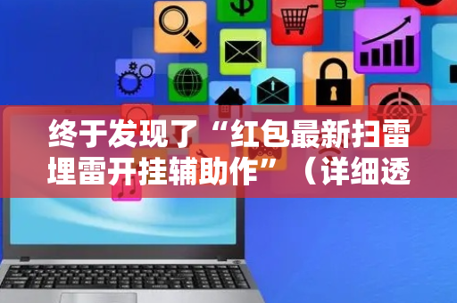 终于发现了“红包最新扫雷埋雷开挂辅助作”（详细透视教程）-哔哩哔哩