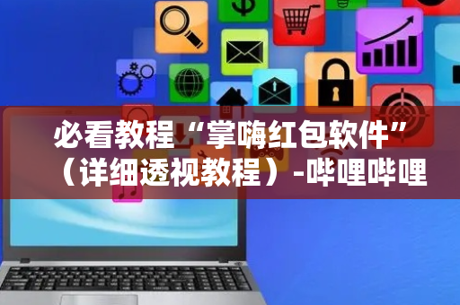必看教程“掌嗨红包软件”（详细透视教程）-哔哩哔哩