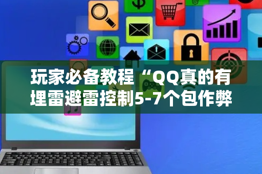 玩家必备教程“QQ真的有埋雷避雷控制5-7个包作弊软件”（详细透视教程）-哔哩哔哩