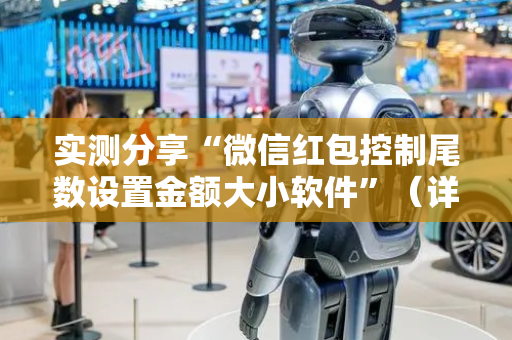 实测分享“微信红包控制尾数设置金额大小软件”（详细透视教程）-哔哩哔哩