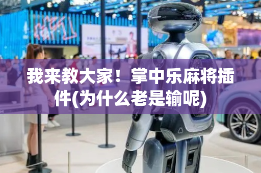我来教大家！掌中乐麻将插件(为什么老是输呢)
