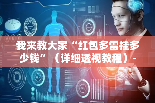 我来教大家“红包多雷挂多少钱”（详细透视教程）-哔哩哔哩