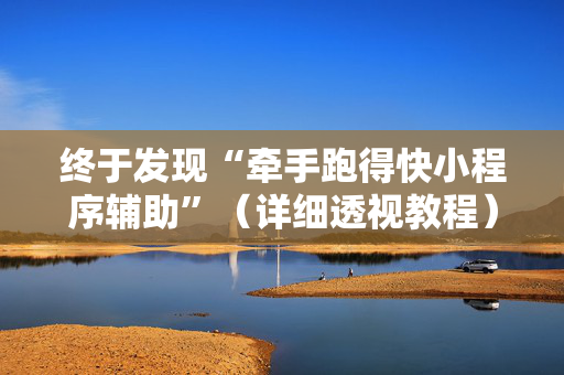 终于发现“牵手跑得快小程序辅助”（详细透视教程）-哔哩哔哩