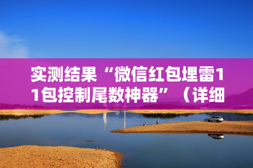 实测结果“微信红包埋雷11包控制尾数神器”（详细透视教程）-哔哩哔哩