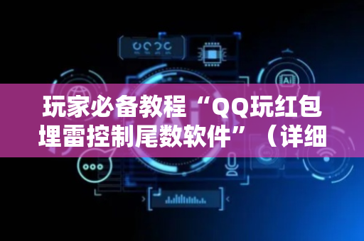 玩家必备教程“QQ玩红包埋雷控制尾数软件”（详细透视教程）-哔哩哔哩