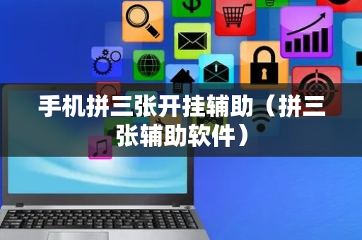 手机拼三张开挂辅助（拼三张辅助软件）