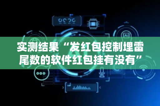 实测结果“发红包控制埋雷尾数的软件红包挂有没有”（详细透视教程）-哔哩哔哩
