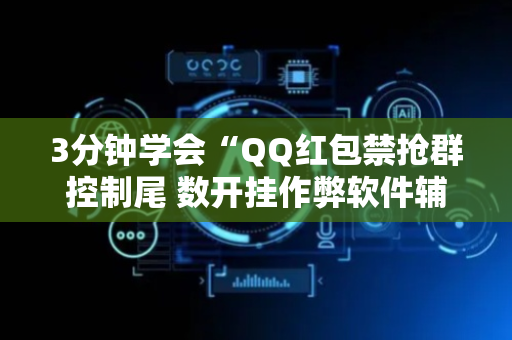 3分钟学会“QQ红包禁抢群控制尾 数开挂作弊软件辅助挂”（详细透视教程）-哔哩哔哩