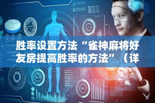 胜率设置方法“雀神麻将好友房提高胜率的方法”（详细透视教程）-哔哩哔哩