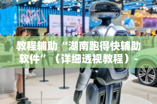 教程辅助“湖南跑得快辅助软件”（详细透视教程）-哔哩哔哩