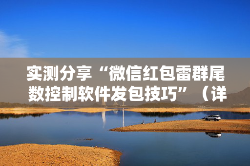 实测分享“微信红包雷群尾 数控制软件发包技巧”（详细透视教程）-哔哩哔哩