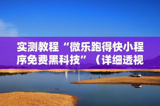 实测教程“微乐跑得快小程序免费黑科技”（详细透视教程）-哔哩哔哩