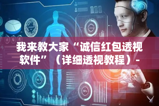 我来教大家“诚信红包透视软件”（详细透视教程）-哔哩哔哩