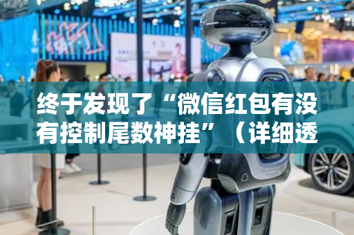 终于发现了“微信红包有没有控制尾数神挂”（详细透视教程）-哔哩哔哩