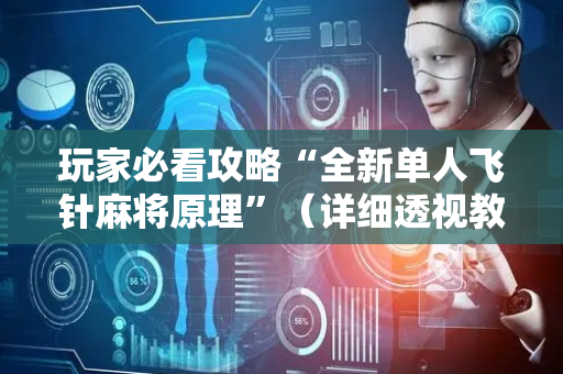 玩家必看攻略“全新单人飞针麻将原理”（详细透视教程）-哔哩哔哩