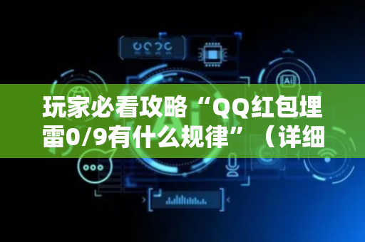 玩家必看攻略“QQ红包埋雷0/9有什么规律”（详细透视教程）-哔哩哔哩