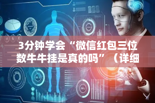 3分钟学会“微信红包三位数牛牛挂是真的吗”（详细透视教程）-哔哩哔哩