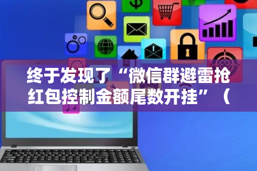 终于发现了“微信群避雷抢红包控制金额尾数开挂”（详细透视教程）-哔哩哔哩