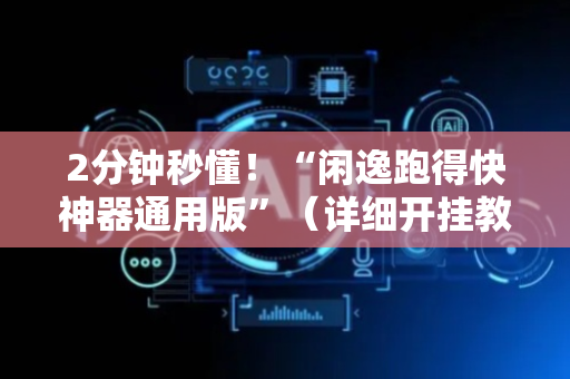 2分钟秒懂！“闲逸跑得快神器通用版”（详细开挂教程）-哔哩哔哩