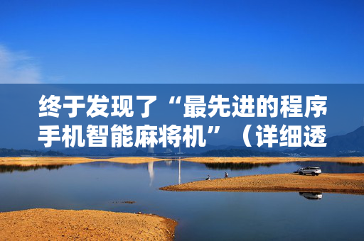 终于发现了“最先进的程序手机智能麻将机”（详细透视教程）-哔哩哔哩