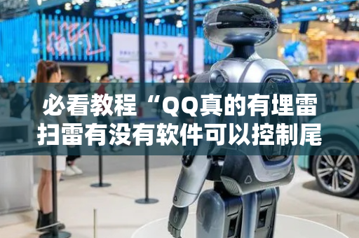 必看教程“QQ真的有埋雷扫雷有没有软件可以控制尾数”（详细透视教程）-哔哩哔哩