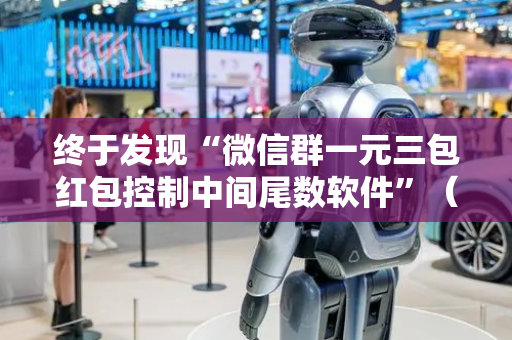 终于发现“微信群一元三包红包控制中间尾数软件”（详细透视教程）-哔哩哔哩