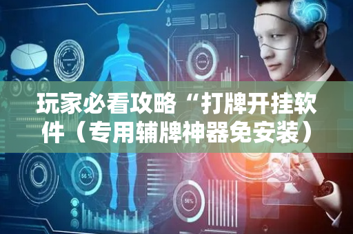 玩家必看攻略“打牌开挂软件（专用辅牌神器免安装）