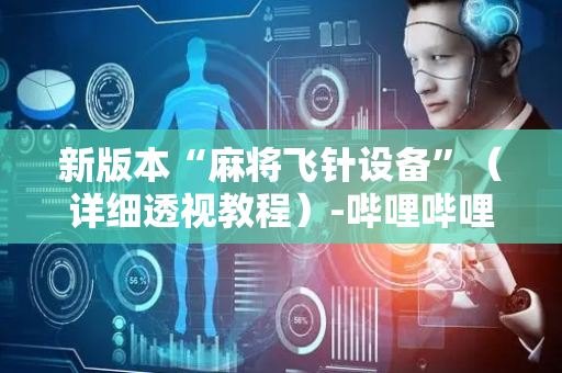 新版本“麻将飞针设备”（详细透视教程）-哔哩哔哩