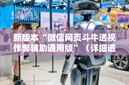 新版本“微信网页斗牛透视作弊辅助通用版”（详细透视教程）-哔哩哔哩
