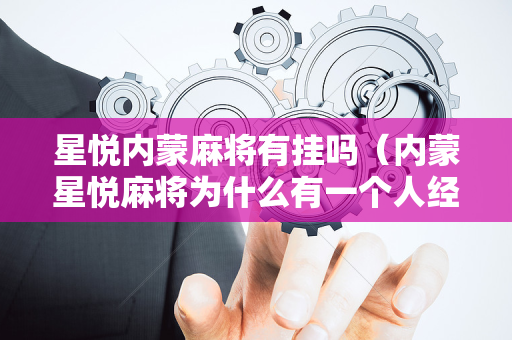 星悦内蒙麻将有挂吗（内蒙星悦麻将为什么有一个人经常赢）