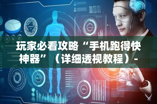 玩家必看攻略“手机跑得快神器”（详细透视教程）-哔哩哔哩