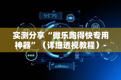 实测分享“微乐跑得快专用神器”（详细透视教程）-哔哩哔哩