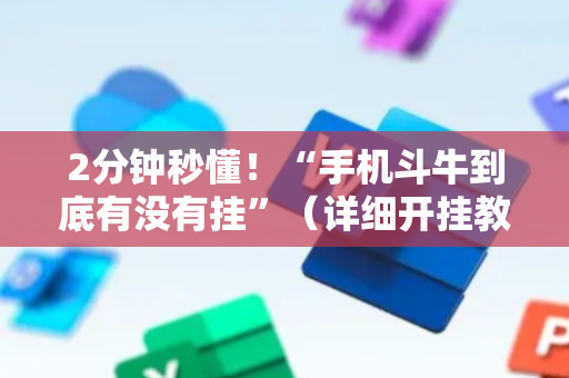 2分钟秒懂！“手机斗牛到底有没有挂”（详细开挂教程）-哔哩哔哩