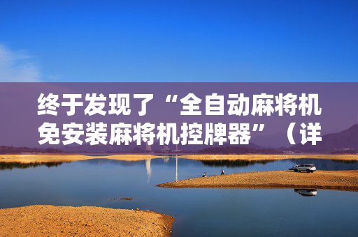 终于发现了“全自动麻将机免安装麻将机控牌器”（详细透视教程）-哔哩哔哩