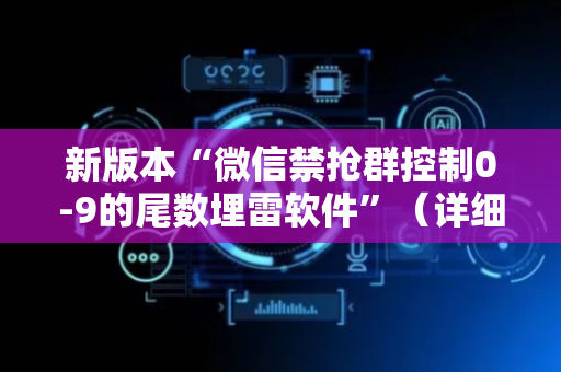新版本“微信禁抢群控制0-9的尾数埋雷软件”（详细透视教程）-哔哩哔哩