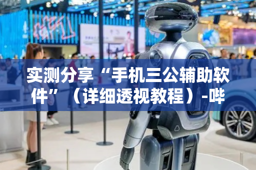 实测分享“手机三公辅助软件”（详细透视教程）-哔哩哔哩