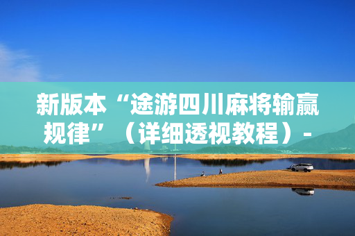新版本“途游四川麻将输赢规律”（详细透视教程）-哔哩哔哩