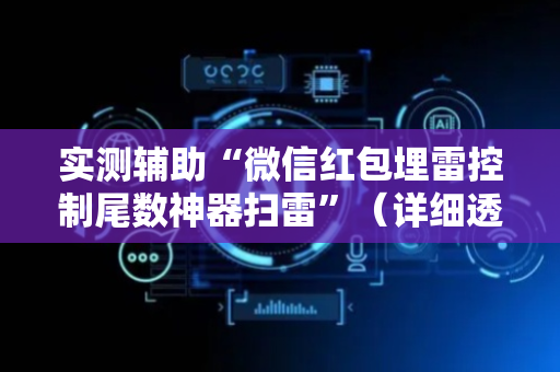 实测辅助“微信红包埋雷控制尾数神器扫雷”（详细透视教程）-哔哩哔哩