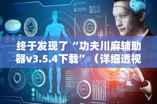 终于发现了“功夫川麻辅助器v3.5.4下载”（详细透视教程）-哔哩哔哩