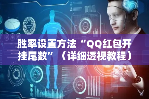胜率设置方法“QQ红包开挂尾数”（详细透视教程）-哔哩哔哩