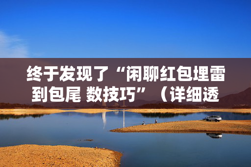 终于发现了“闲聊红包埋雷到包尾 数技巧”（详细透视教程）-哔哩哔哩