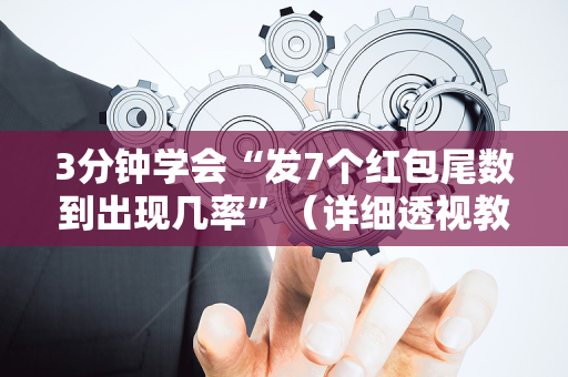 3分钟学会“发7个红包尾数到出现几率”（详细透视教程）-哔哩哔哩