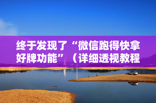 终于发现了“微信跑得快拿好牌功能”（详细透视教程）-哔哩哔哩