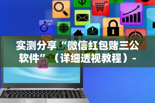 实测分享“微信红包赌三公软件”（详细透视教程）-哔哩哔哩